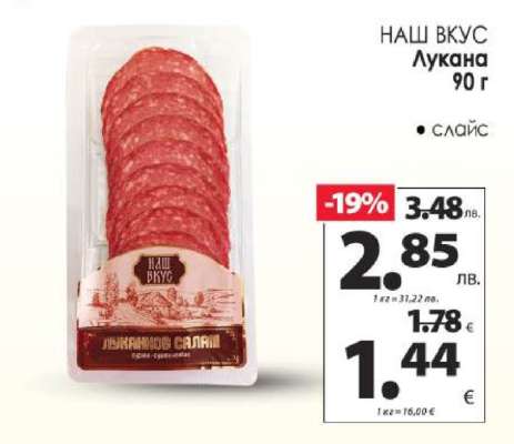 НАШ ВКУС Луканка