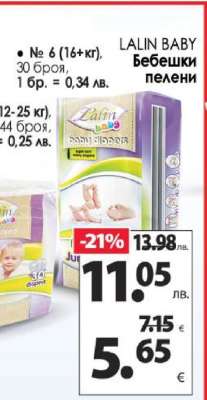 LALIN BABY Бебешки пелени