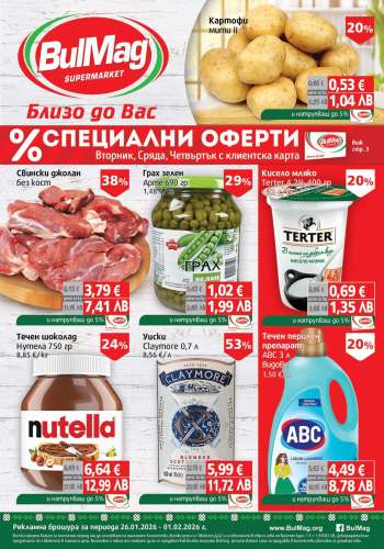 Брошура на BulMag - 26.01.2026 - 01.02.2026.