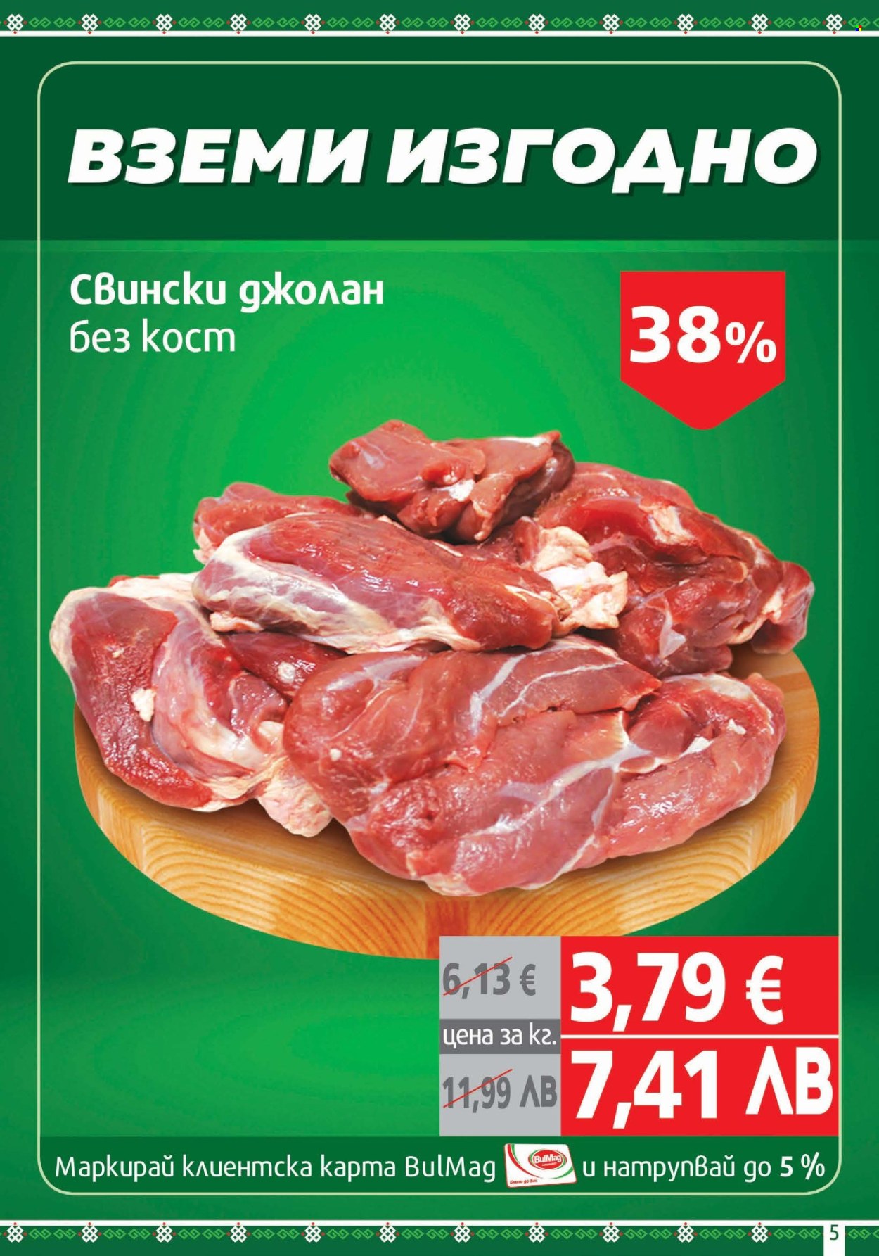 Брошура на BulMag - 26.01.2026 - 01.02.2026. Страница 5