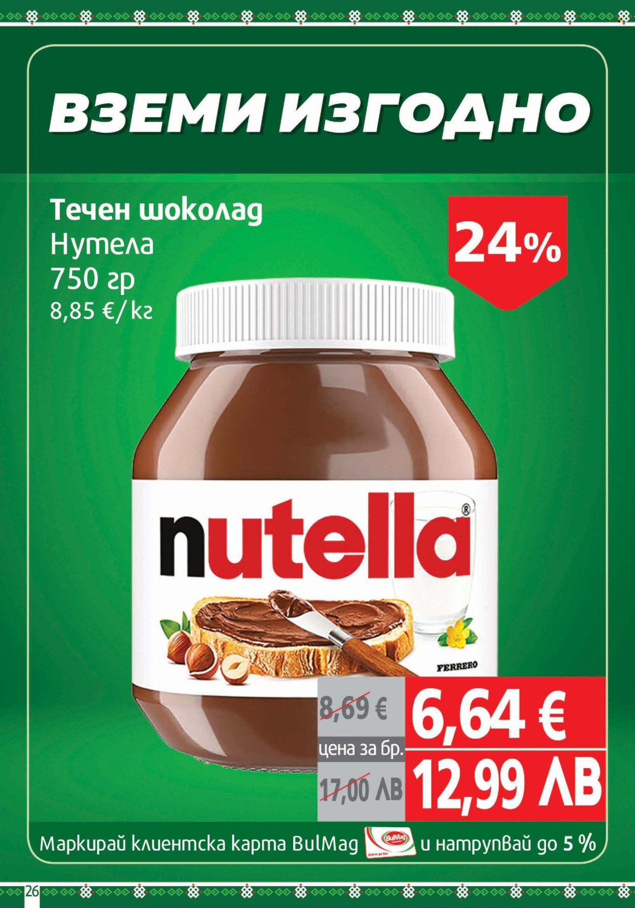 Брошура на BulMag - 26.01.2026 - 01.02.2026. Страница 26