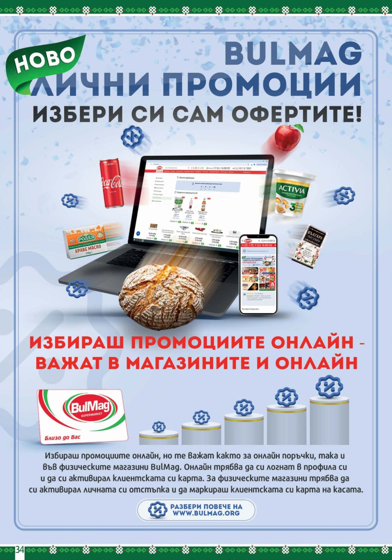 Брошура на BulMag - 26.01.2026 - 01.02.2026. Страница 34