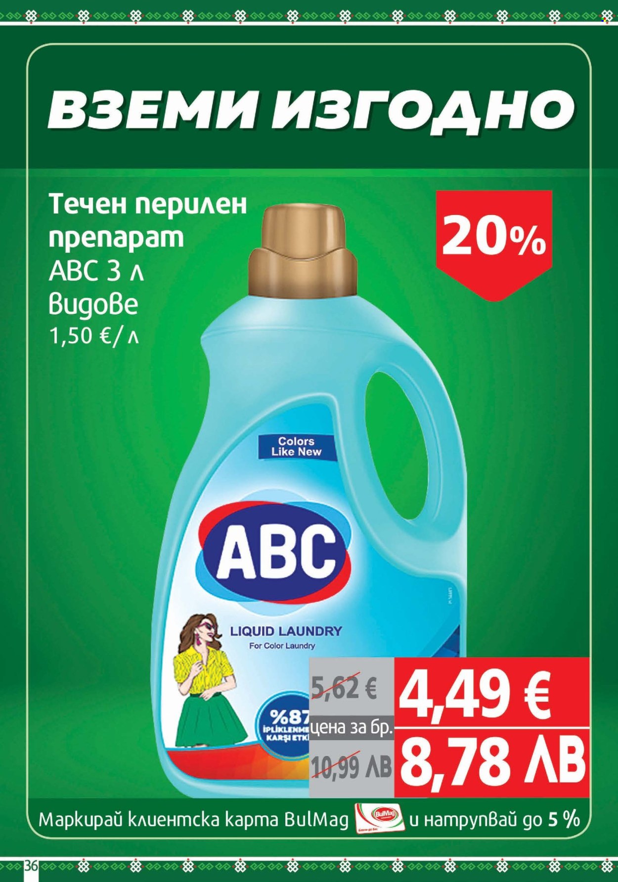 Брошура на BulMag - 26.01.2026 - 01.02.2026. Страница 36