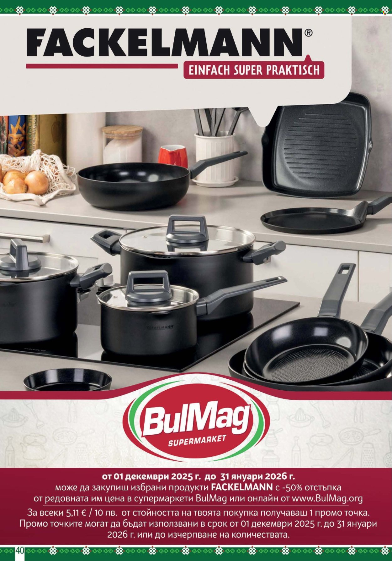 Брошура на BulMag - 26.01.2026 - 01.02.2026. Страница 40
