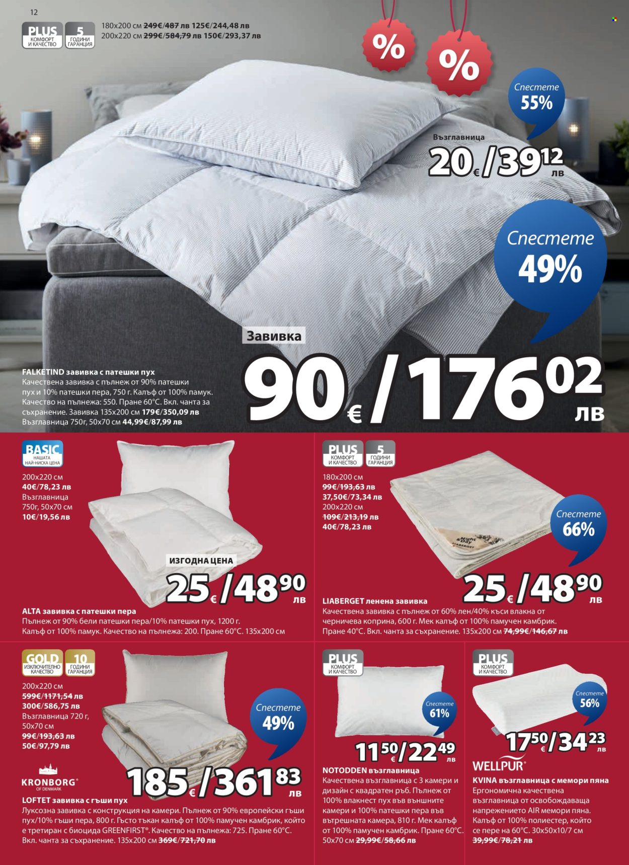 Брошура на JYSK - 26.01.2026 - 24.02.2026. Страница 12