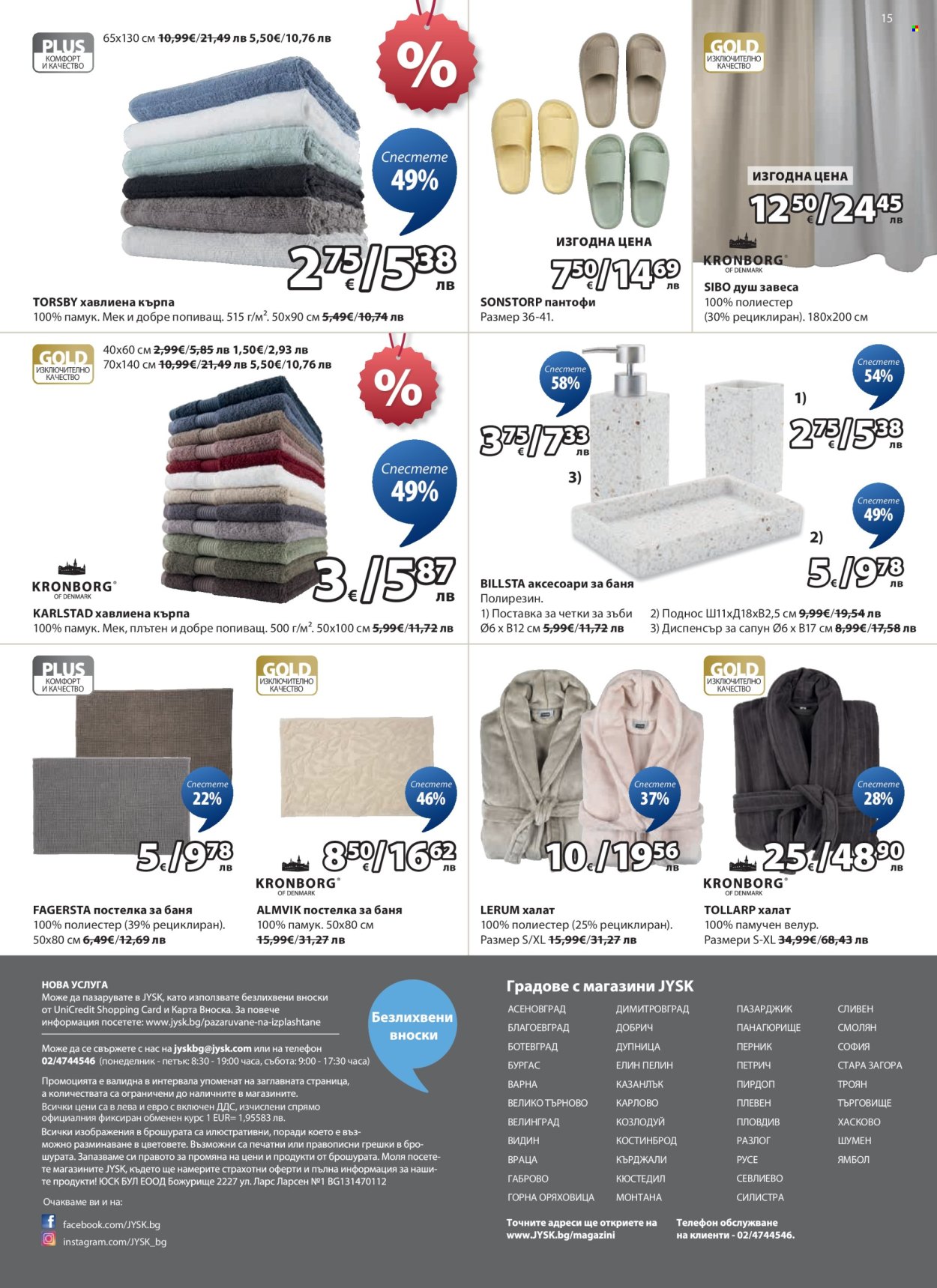 Брошура на JYSK - 26.01.2026 - 24.02.2026. Страница 15