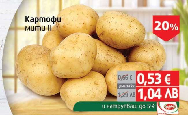 Картофи мити II