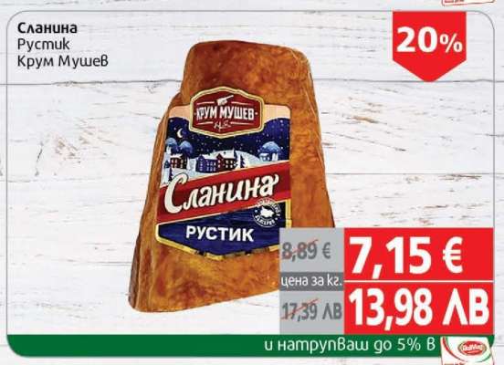 Сланина Рустик Крум Мушев
