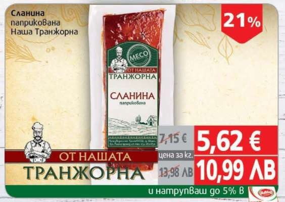 Сланина паприкована Наша Транжорна