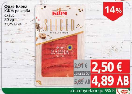 Филе Елена КФМ резерва слайс