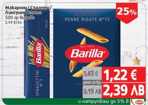 Макарони/Спагети/Лингвини Барила
