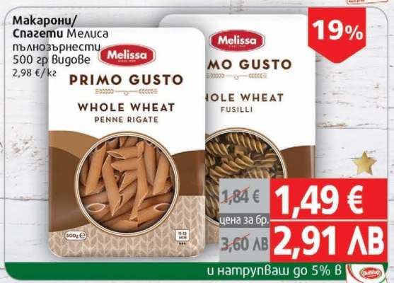 Макарони/Спагети Мелиса пълнозърнести