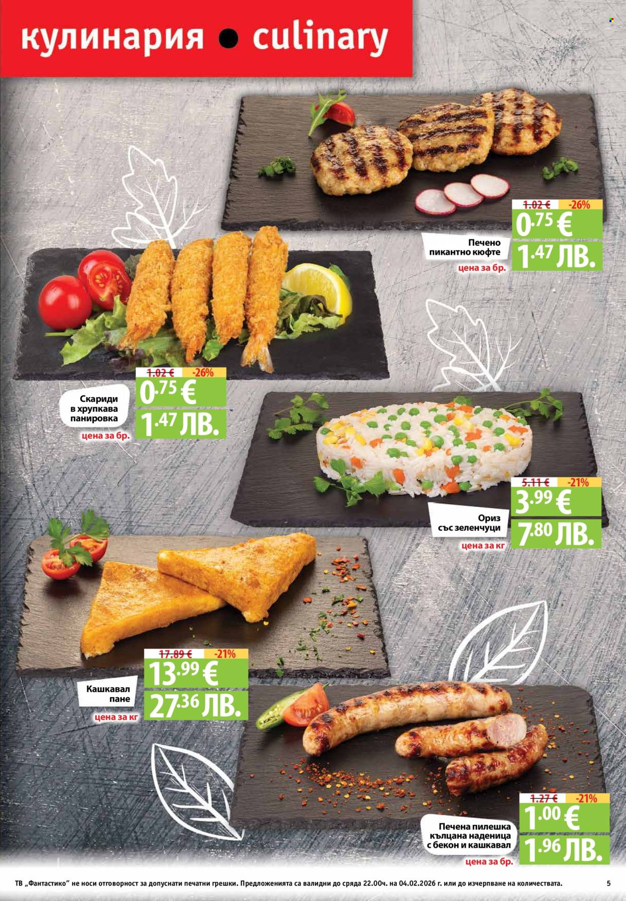 Брошура на Фантастико - 29.01.2026 - 04.02.2026. Страница 5