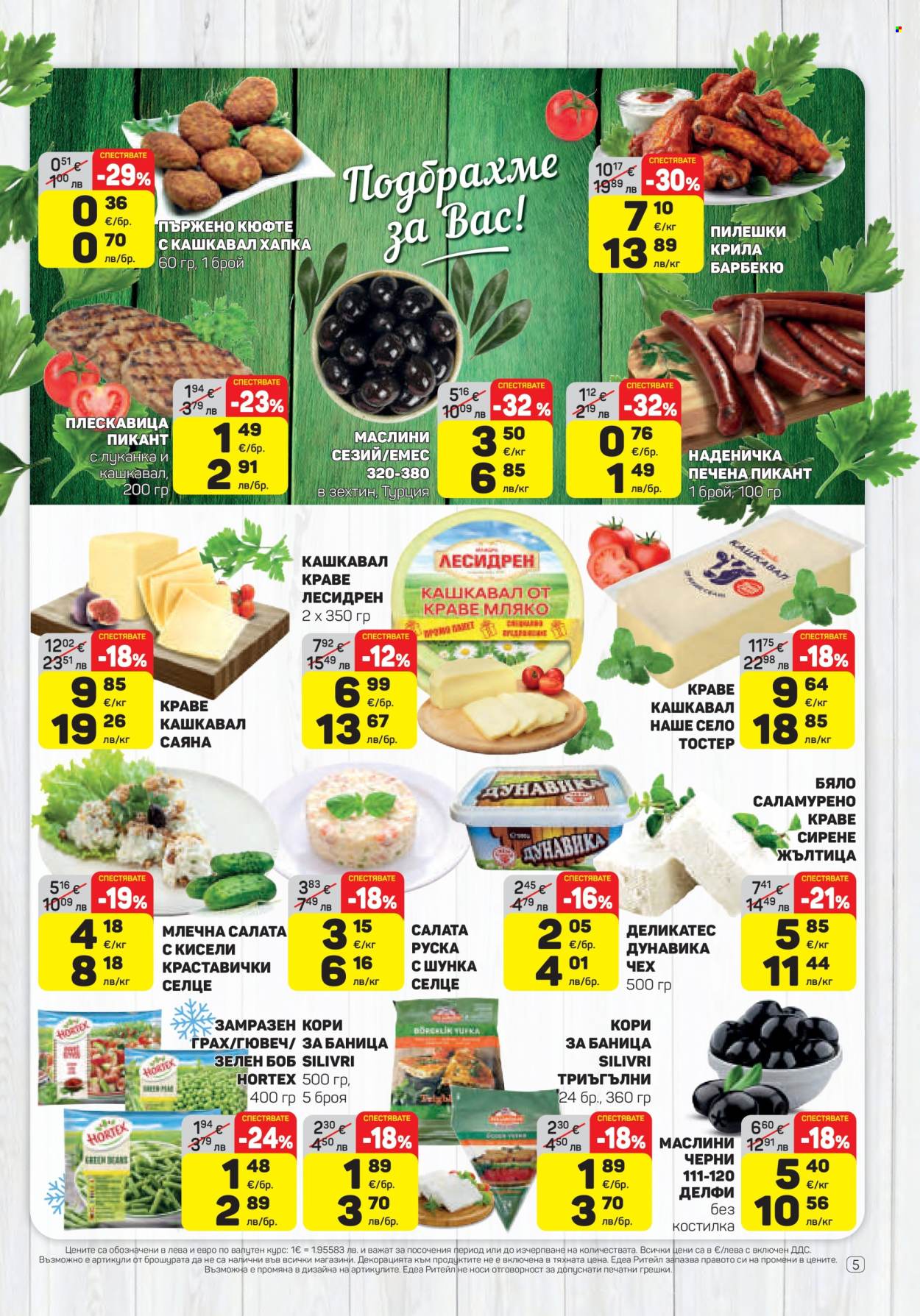 Брошура на ЕДЕА - 29.01.2026 - 04.02.2026. Страница 5