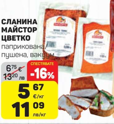 СЛАНИНА МАЙСТОР ЦВЕТКО