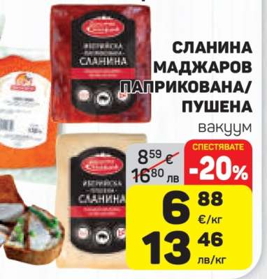 СЛАНИНА МАДЖАРОВ ПАПРИКОВАНА/ПУШЕНА