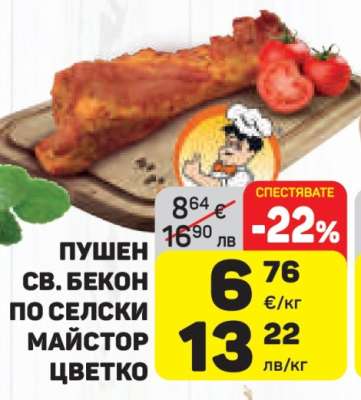 Пушен св. бекон по селски Майстор Цветко