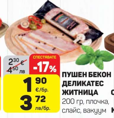 Пушен бекон деликатес Житница