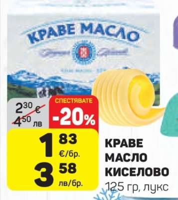 Краве масло киселово