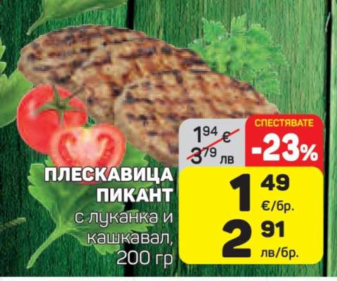 Плескавица Пикант