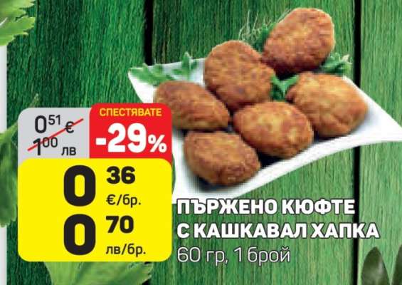 ПЪРЖЕНО КЮФТЕ С КАШКАВАЛ ХАПКА