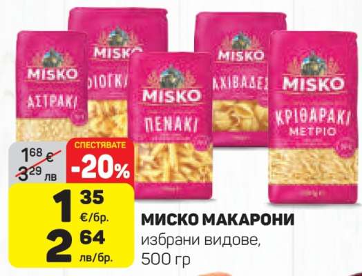 МИСКО МАКАРОНИ