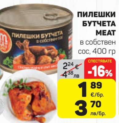 ПИЛЕШКИ БУТЧЕТА MEAT