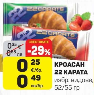 Кроасан 22 Карата