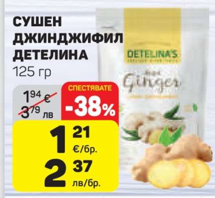 Сушен джинджифил Детелина