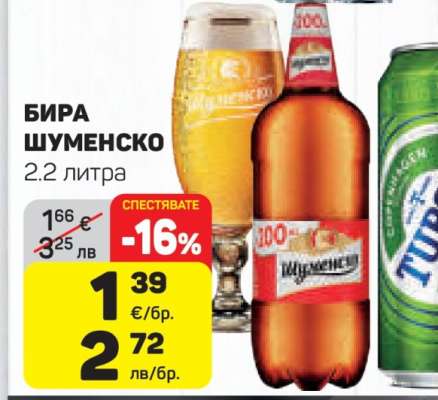 Бира Шуменско