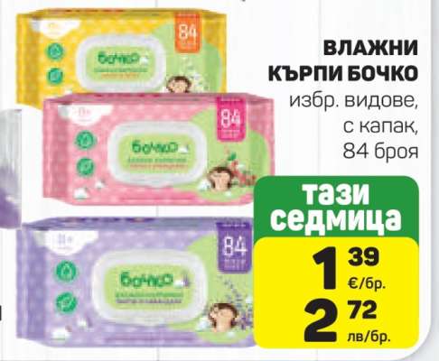 Влажни кърпи Бочко