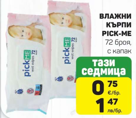 ВЛАЖНИ КЪРПИ PICK-ME