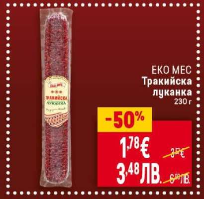 Еко Мес Тракийска луканка