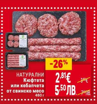 НАТУРАЛНИ Кюфтета или кебапчета от свинско месо