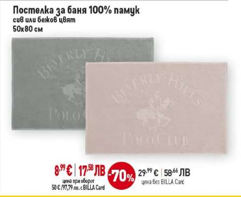 Постелка за баня 100% памук