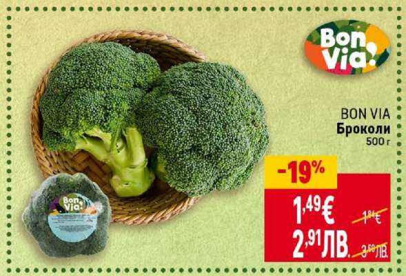 BON VIA Броколи