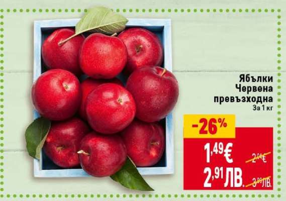 Ябълки Червена превъзходна