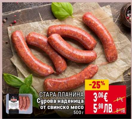 СТАРА ПЛАНИНА Сурова наденица от свинско месо