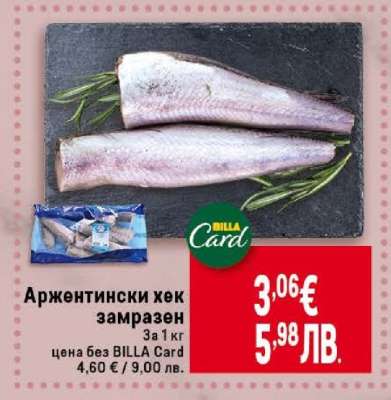 Аржентински хек замразен