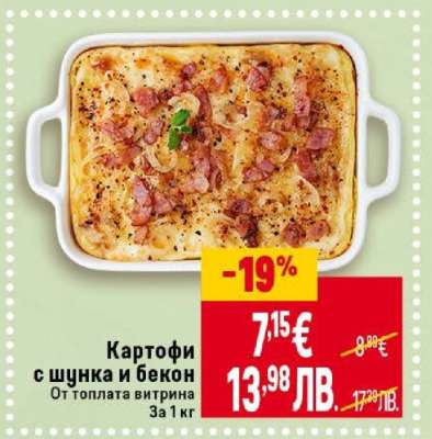 Картофи с шунка и бекон