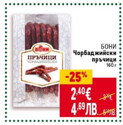 Бони Чорбаджийски пръчици