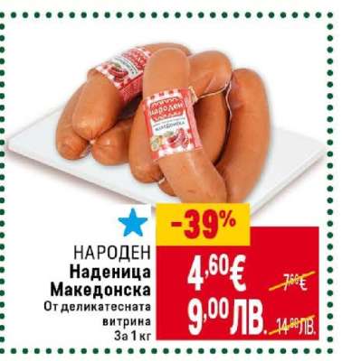 НАРОДЕН Наденица Македонска