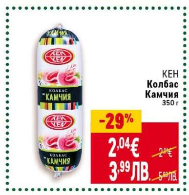 КЕН Колбас Камчия