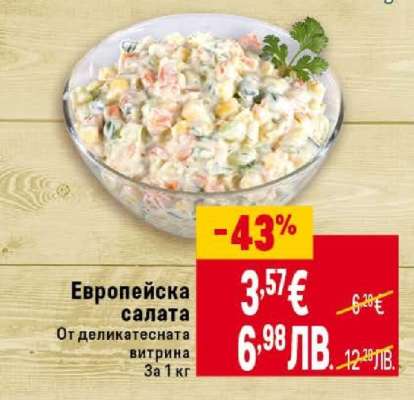 Европейска салата