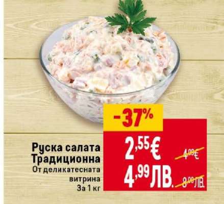 Руска салата Традиционна