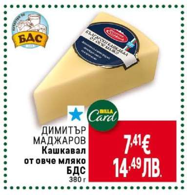 ДИМИТЪР МАДЖАРОВ Кашкавал от овче мляко БДС