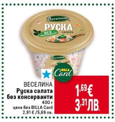 ВЕСЕЛИНА Руска салата без консерванти