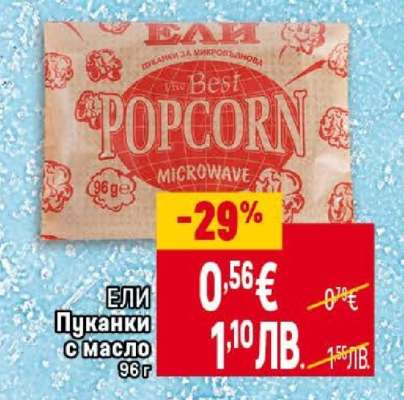 Ели Пуканки с масло