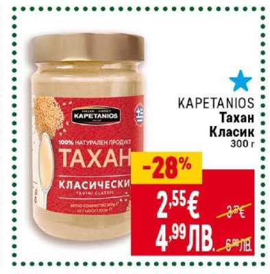 KAPETANIOS Тахан Класик