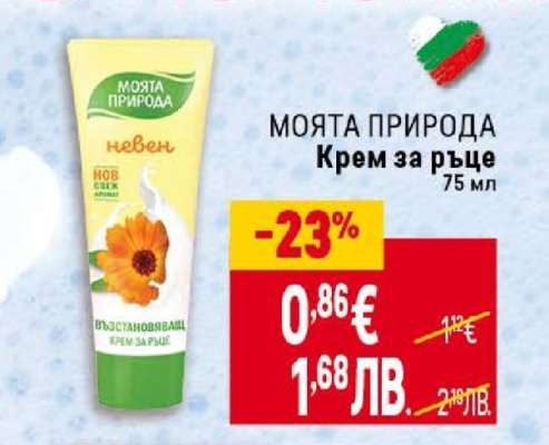 МОЯТА ПРИРОДА Крем за ръце